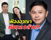 นุ่น-ต๊อด ฟ้องหมอดูชื่อดัง คดีอาญา เรียกค่าเสียหายรวม 20 ล้าน!