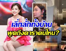 อุ๊ยใครเอ่ย? ดาราไม่ได้รับการคอนเฟิร์ม แต่มาบ้าน เจนนี่ รัชนก