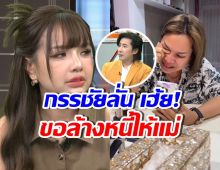 เปิดยอดหนี้ของ แม่เกตุ ที่เจนนี่ประกาศ ขอจ่ายให้ครั้งสุดท้าย
