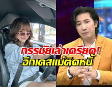หนุ่ม กรรชัย เครียดจัด! เล่าอีกเคสแม่ติดหนี้ ทำเจนนี่ สะกิดใจ