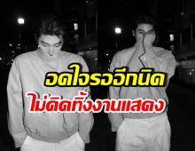พระเอกดัง เดินหน้าเป็นศิลปินเต็มตัว ยันยังไม่ทิ้งงานแสดง!