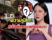 เจนิส เปิดความรู้สึก หลังเห็นภาพผู้ชายแห่รุมดมเบาะมอ'ไซค์