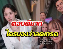 เจนนี่ ตอบปมคนมอง อั้ม พัชราภา ลดเกรดร่วมไลฟ์ขายของ