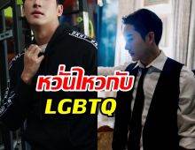 นักแสดงหนุ่มดัง ยอมรับตรงๆ อยู่ใกล้ LGBTQ แล้วหวั่นไหว!!
