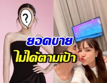 ดาราสาวดัง ยอดขายไม่ได้ตามเป้า ยอมรับคาดหวังสูงกับเทศกาลเจนนี่
