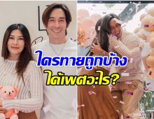 ได้สมใจหวัง! นุ่น-หลุยส์ เฉลยเพศลูกคนเเรก ว่าที่คุณพ่อตื่นเต้น