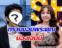 ดาราหนุ่มชื่อดัง ไม่อาย! ไหว้ขอบคุณเจนนี่กลางรายการ
