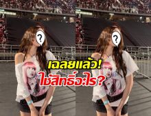 เฉลยแล้ว! นางเอกดังใช้สิทธิ์อะไรเข้าโซนพิเศษ? คำตอบคือ...จบนะ!