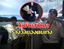 ยอมรับว่าปังจริง! พระเอกคนนี้ รางวัลใหญ่ ดาวรุ่งชายเเห่งปี