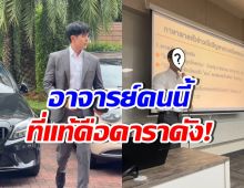 กรี๊ดทั้งห้องเรียน! ดาราหนุ่มดัง ผันตัวเป็นอาจารย์สอน ม.ดัง