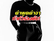 จินตนาการสาววาย!? ดราม่า X เดือด นักแสดงวายดูถูกงาน-แฟนคลับ?