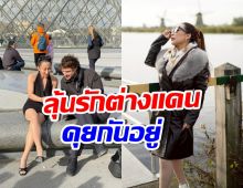 ว้าวมาก! เธอคนนี้ ยอมรับคุยหนุ่มต่างชาติ เตรียมบินมาหาไทย