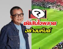 ป๋าเต็ด ถึงกับลั่น ตัดสินใจผิดพลาดอย่างมหันต์ หลังเห็นสนามบอล