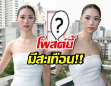 อุ๊ย! เพลง ชนม์ทิดา แชร์ข้อความเด็ด มีนัยยะอะไรหรือเปล่า