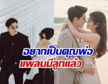 ดาราหนุ่มดัง จดทะเบียนสมรสแล้ว แพลนอยากมีลูกชายเร็วๆนี้