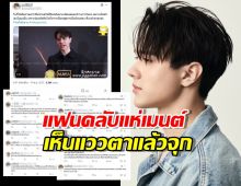 ดราม่าจนได้!แฟนคลับจี้ช่องอย่าดอง! หลังเห็นไมกี้แววตาเศร้าๆ