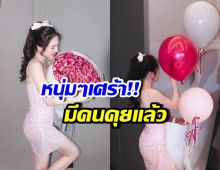 อกหักทั้งประเทศ นางเอกคนนี้มีคนคุยแล้ว เปิดตัวตอนแต่ง