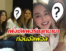 ส่องโมเมนต์สุดท้าย นานา-เพื่อนซี้คนนี้ เพิ่งซัพพอร์ตหลานอย่างดี