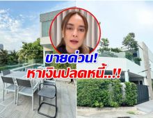 ด่วน! นานา ขอโอกาส ประกาศขายบ้านหรู หาเงินปลดหนี้