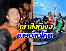 ระทึก! ยิว ฉัตรมงคล เล่าความจริง ชาวบ้านทำมากกว่ายิงใส่กู้ภัย