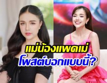 คุณแม่น้องแพดเม่ โพสต์ถึงเจนนี่แล้ว วอนทุกคนอย่าต่อว่า