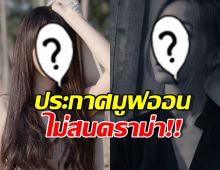 อุ๊ย! ดาราสาวชัดเจนขอมูฟออน ลั่นแคปชั่นเด็ดไม่สนดราม่า แต่ยังโดนปั่น!