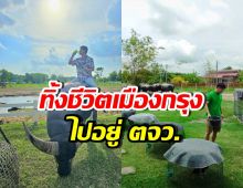 เปิดชีวิตพระเอกดัง หลังตัดสินใจย้ายครอบครัวไปอยู่ ตจว.