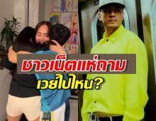 จับโป๊ะนาที นานา กอดลูกร้องไห้ แต่ไร้เงาเวย์ เอ๊ะแล้วหายไปไหน?