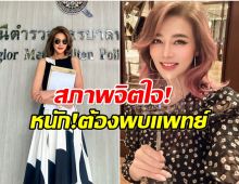 ปู มัณฑนา เผยสภาพจิตใจตัวเอง หลังถูกฟ้องกว่า 19 คดี