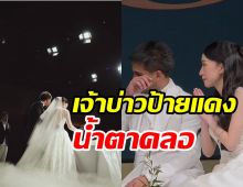 ดาราหนุ่มน้ำตาคลอ วันนี้ออกเรือนเป็นฝั่งฝามีภรรยาแล้ว