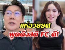 บอสณวัฒน์ พูดแรงแต่ตรงชัดเจน ถึงFCชาล็อตที่ก้าวร้าว