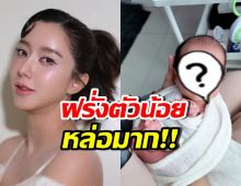 ไอซ์ อภิษฎา ลงภาพน้องโนอา รู้เลยสามีหน้าตาดีขนาดไหน