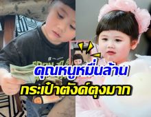 เปิดกระเป๋าตังค์ น้องเกล ทายาทหมื่นล้าน ทำพี่ๆอึ้ง เกินคาดมาก!