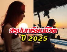 นางเอกตัวท็อปสรุปบทเรียนชีวิตปี 2025 ที่เติบโตขึ้น