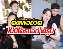ดราม่ากลางไลฟ์! หนุ่ม กะลา ตัดพ้อชีวิตไม่มีใครขอถ่ายรูปแล้ว