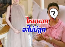 ดาราสาวดังคนนี้ เคยลั่นจะไม่มีลูก แต่วันนี้คลอดเบบี๋แล้ว