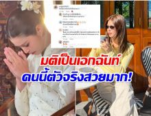 ไวรัลคลิปนางเอกดัง โดนชมสนั่น ตัวจริงเธอสวยมาก!