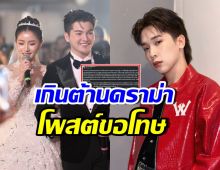 เปิดข้อความ ซัน วงศธร โพสต์ขอโทษ หลังบิ๊ก-ชาวเน็ตเดือดมาก!