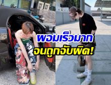 นักแสดงดัง พูดแล้ว! ถูกคอมเมนต์แรง ผอมเร็วเหมือนคนติดยา