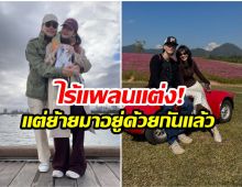 ชัดเจน! คู่รักพระนางดัง ยอมรับพวกเราอยู่ก่อนเเต่ง