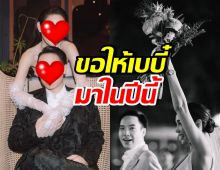 ลูกไม่มีสักที! ดาราสาว ขอพรวันเกิดสามี ขอให้น้องม้ามาในปีนี้