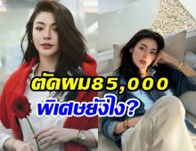 ทึ่ง!! ฝ้าย พีรญา เปิดร้านทำผม คิวละ 85,000 บาท เต็มแล้ว