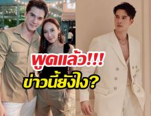 สรุปยังไง? ข่าวพระเอกม.จีบนางเอกตัวแม่อ. สำเร็จ มิกค์เฉลยแล้ว!