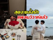 รักสุกงอม วางแผนวิวาห์ช่วงปีใหม่ โรแมนติกสุดๆ