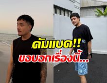 บิว น้องชายแก้มบุ๋ม โพสต์ครั้งแรก หลังได๋ได๋แฉพฤติกรรม