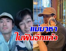 บอย ปกรณ์ เล่าภาพในฝัน คุณแม่งามทิพย์มาหาอีกแล้ว