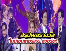 สรุปผลรางวัล NINEENTERTAIN AWARDS 2026