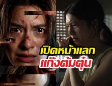 ไม่รอตำรวจ! มิวนิษฐา เปิดหน้าแลก ในเส้นตายสายลวง