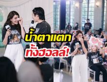 น้ำตาแตกทั้งฮอลล์! คิมเบอร์ลี่ ขอบคุณคนสำคัญที่อยู่เคียงข้าง