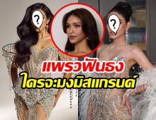 ตัวแม่ฟันธง! แพรววณิชยฐ์ เคาะแล้ว ใครมงมิสแกรนด์ 2026